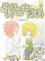 外科医师主男科小说