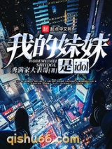 我的妹妹是idol小说