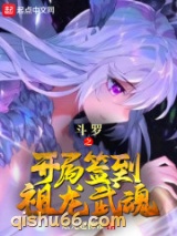 斗罗之开局签到祖龙武魂小说