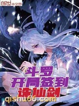 斗罗：开局签到诛仙剑小说