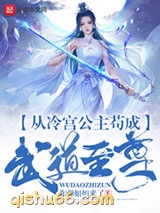 从冷宫公主苟成武道至尊小说