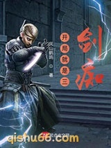 鬼谷八荒之开局就是三剑痴小说