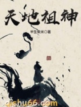 天地祖神小说