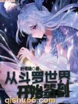 从斗罗世界开始签到小说