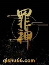 罪神小说