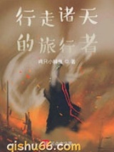 行走诸天的旅行者小说