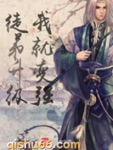 徒弟升级我就变强小说