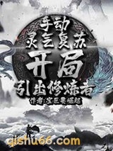 手动灵气复苏，开局引出修炼者小说