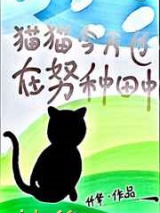 猫猫今天也在努力直播种田中小说