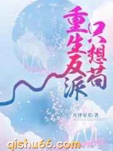 重生反派只想苟小说