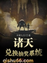 诸天兑换抽奖系统小说