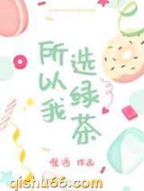 所以我选绿茶小说