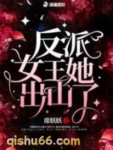 反派女王她出山了小说