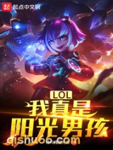 LOL：我真是阳光男孩小说