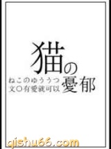 猫的忧郁小说