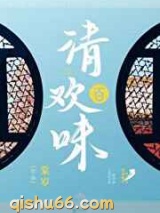 清欢百味小说