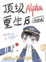 顶级Alpha重生后小说