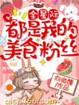全星际都是我的美食粉丝小说