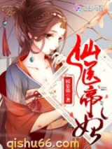 仙医帝妃小说