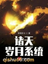 诸天岁月系统小说