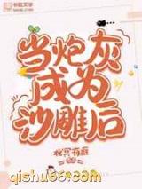 当炮灰成为沙雕后小说