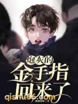 炮灰的金手指回来了小说