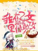 我在乙女游戏里做助攻小说