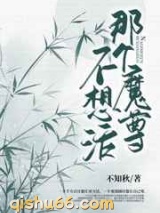 那个魔尊不想活小说