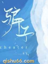骗子小说