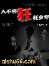 人不轻狂枉少年小说