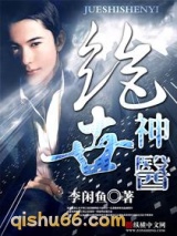 绝品神医(极品大高手)小说