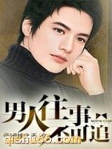男人往事不可追小说
