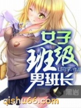 青春我做主(女子班级男班长)小说