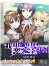 我和她的恋爱喜剧小说