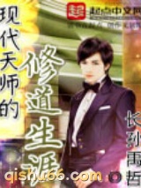 现代天师的修道生涯小说