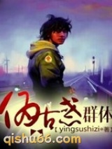 伪古惑群体小说