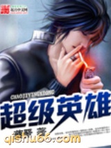 超级英雄小说