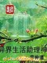 异界生活助理神小说