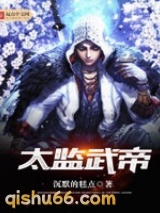 太监武帝小说