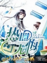 热血无悔小说