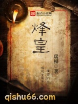 烽皇小说