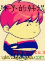 胖子的韩娱小说