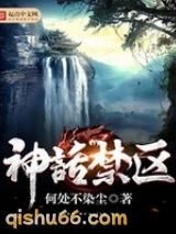 神话禁区小说