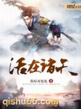 活在诸天小说