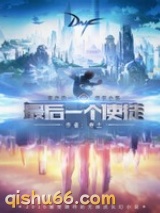 最后一个使徒小说