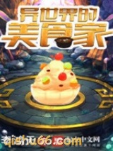 异世界的美食家小说