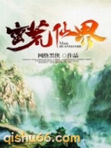 蛮荒仙界小说