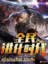 全民进化时代小说