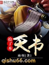捡了本天书小说