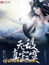 无敌真寂寞小说